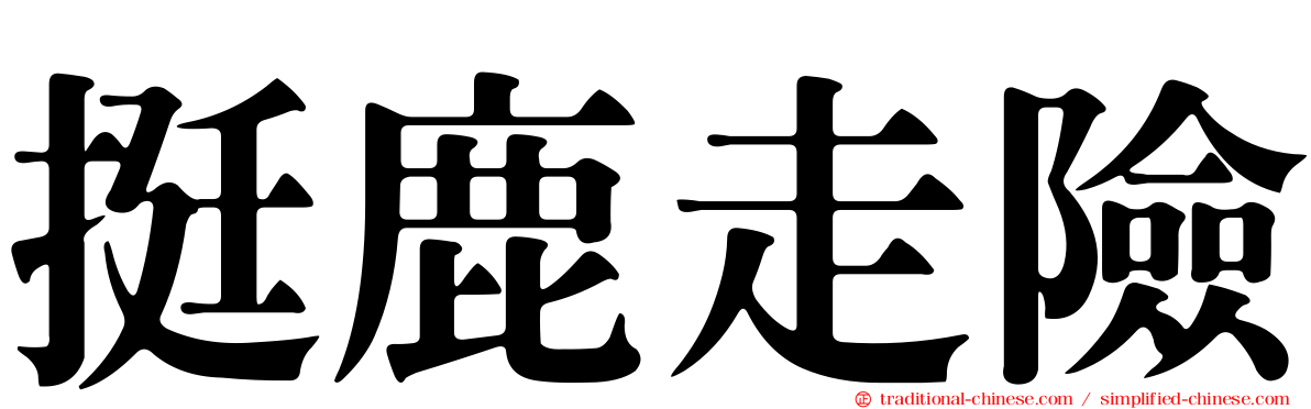 挺鹿走險