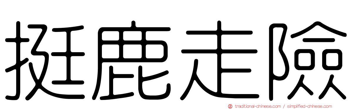 挺鹿走險