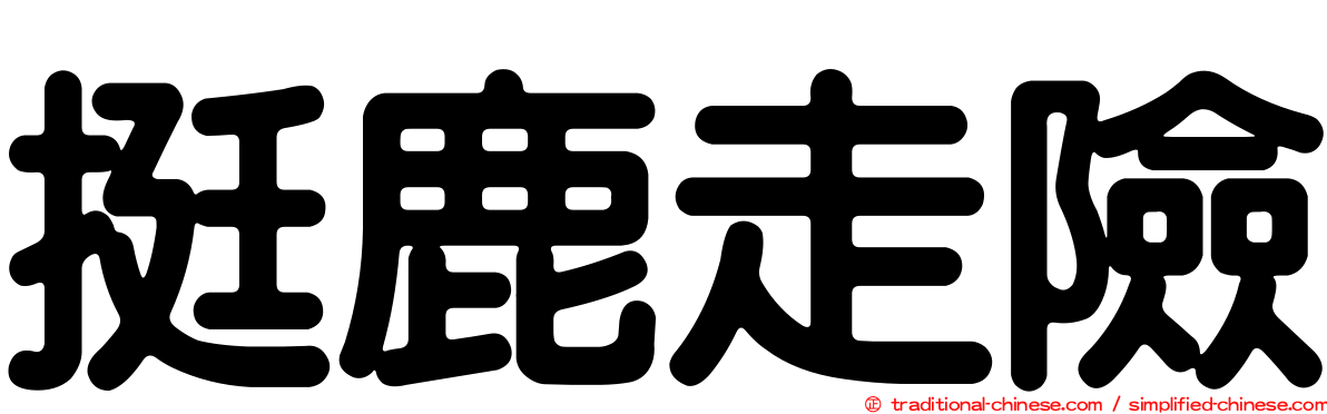 挺鹿走險