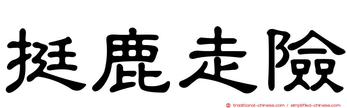 挺鹿走險