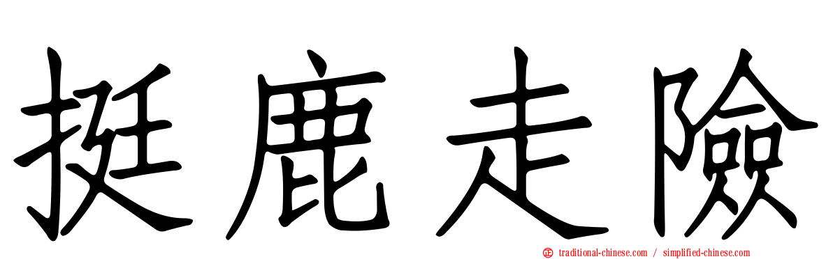 挺鹿走險
