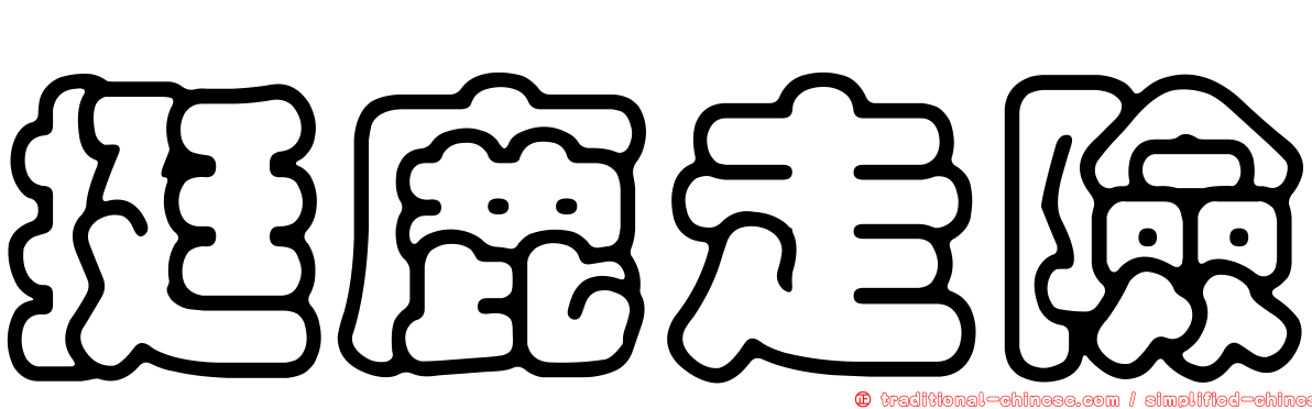 挺鹿走險