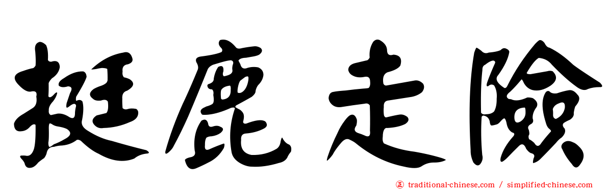 挺鹿走險