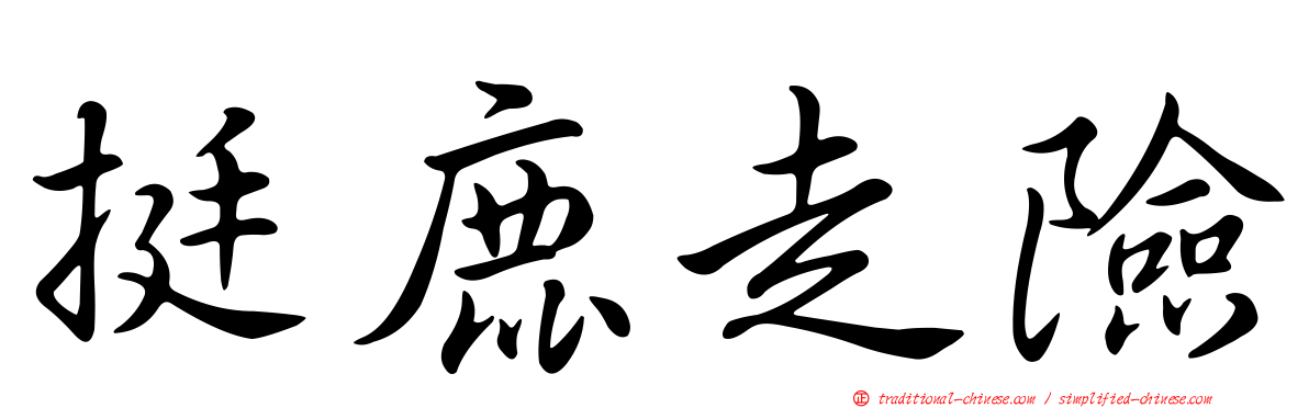 挺鹿走險