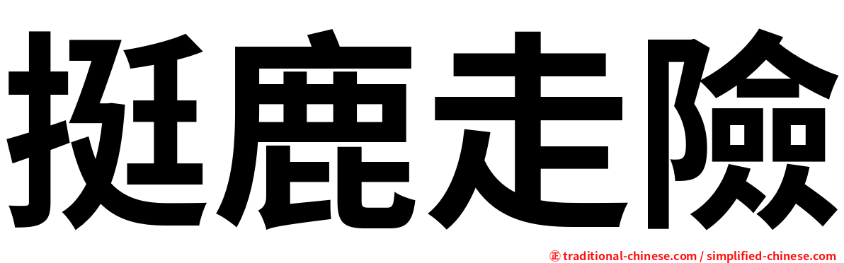 挺鹿走險