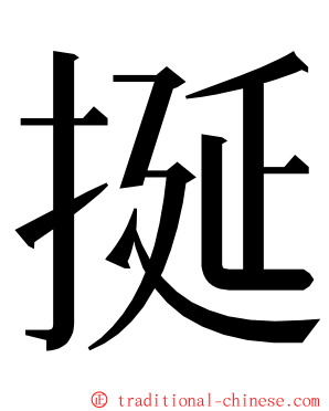 挻 ming font