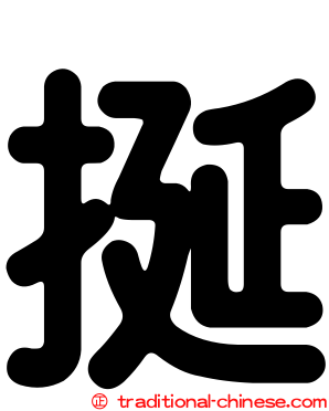 挻