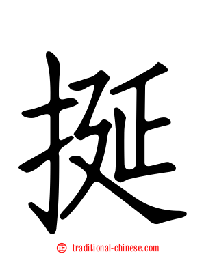 挻