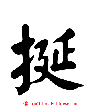 挻