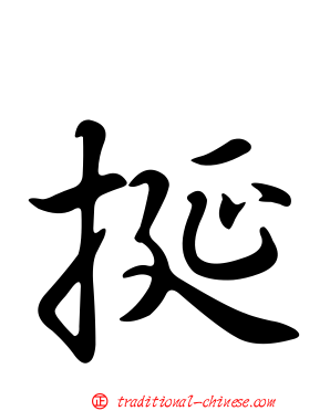 挻