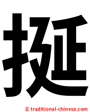 挻