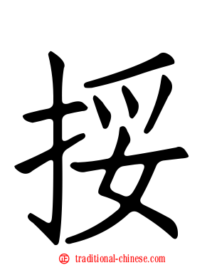 挼