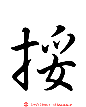 挼