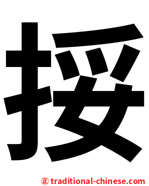 挼