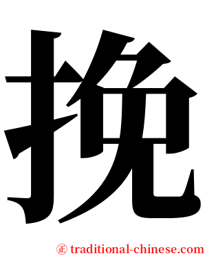 挽 serif font