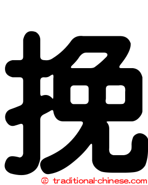 挽