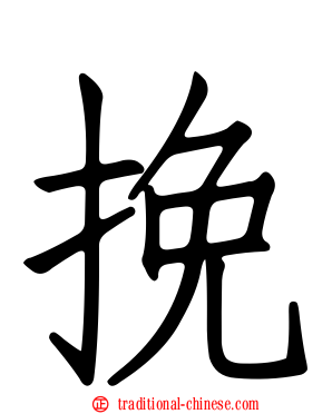 挽