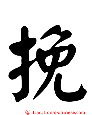 挽