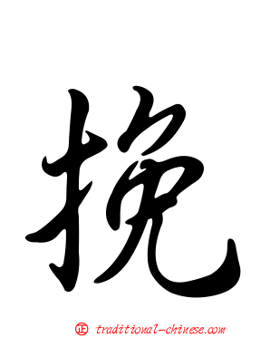 挽