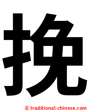 挽