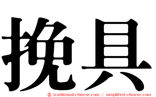 挽具