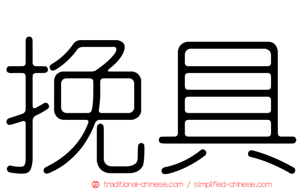 挽具