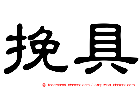 挽具