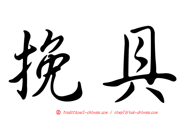 挽具