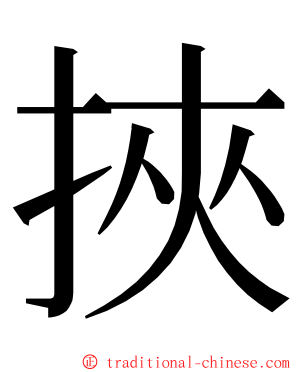 挾 ming font