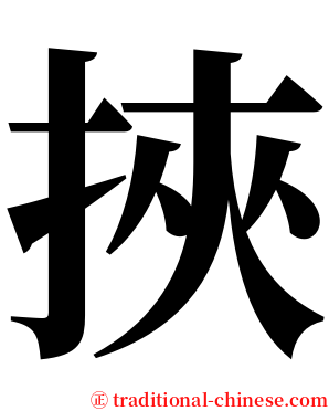 挾 serif font
