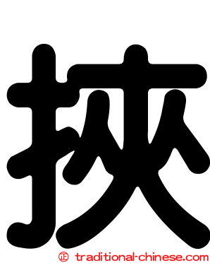 挾