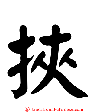 挾