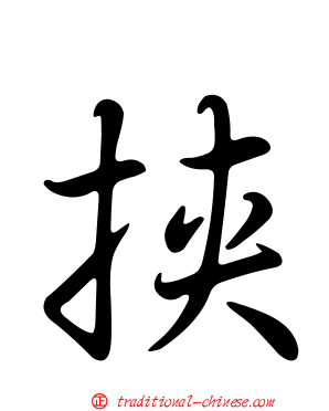 挾