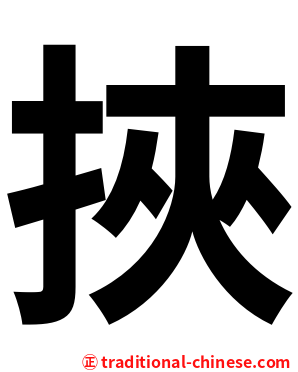 挾