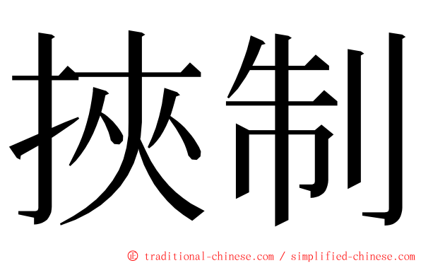 挾制 ming font