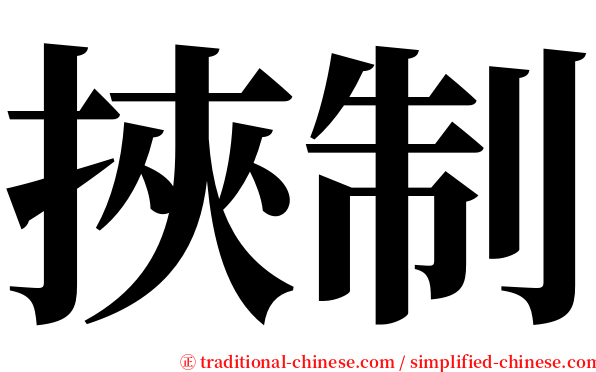 挾制 serif font