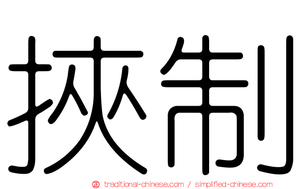 挾制