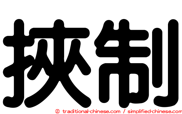 挾制
