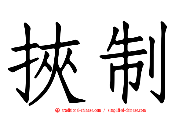 挾制
