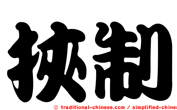 挾制