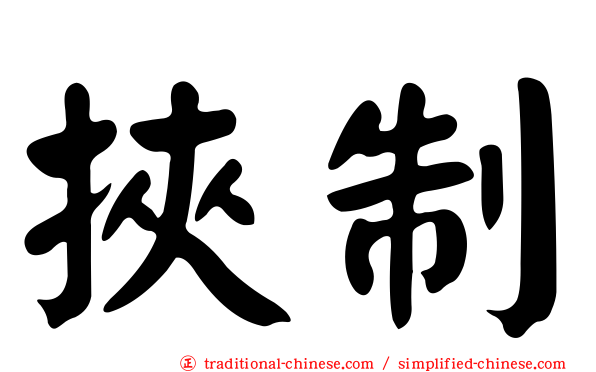 挾制