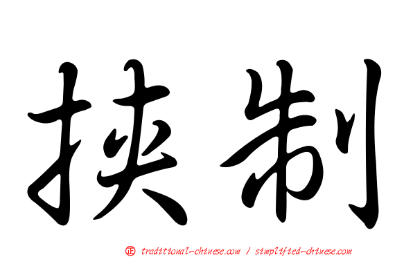 挾制
