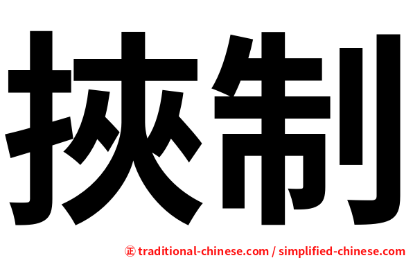 挾制