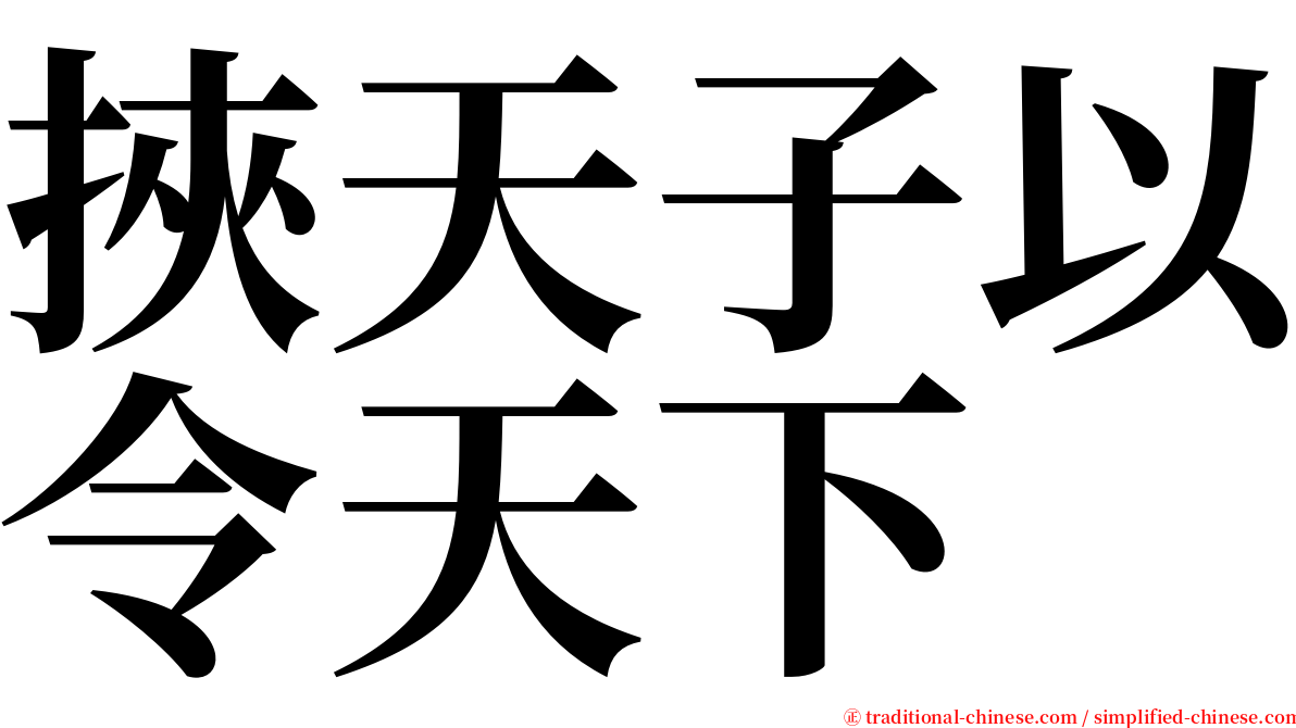 挾天子以令天下 serif font