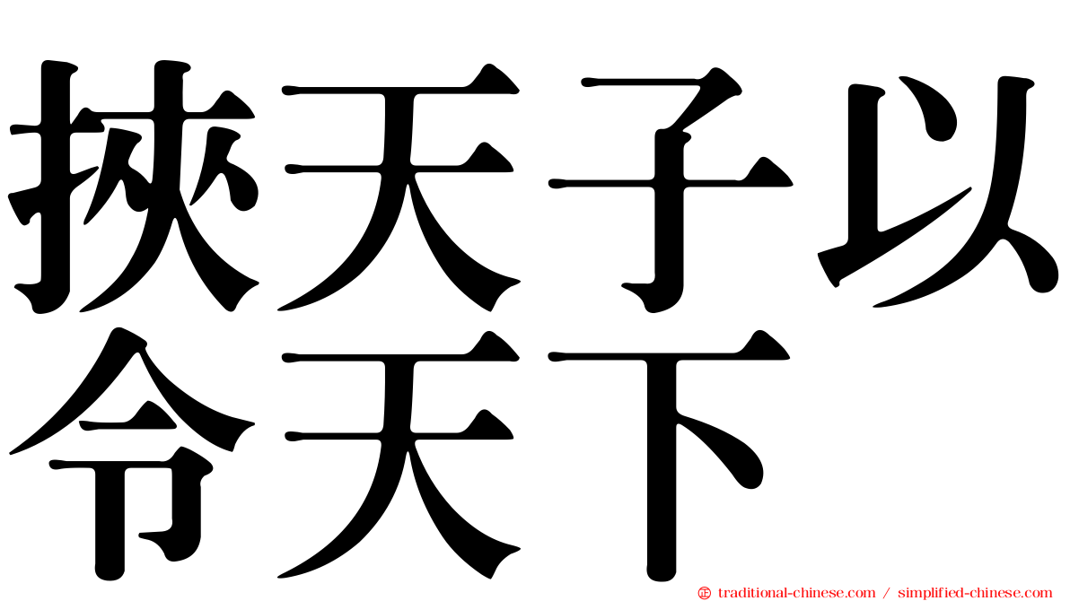 挾天子以令天下