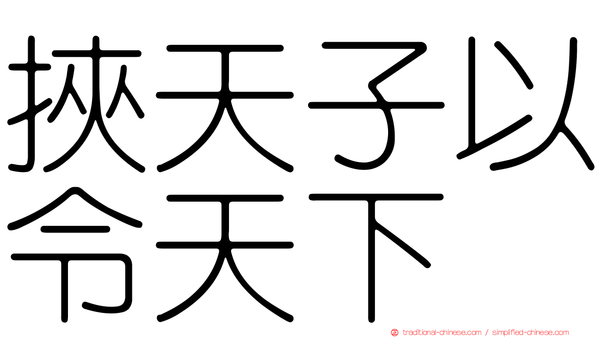 挾天子以令天下