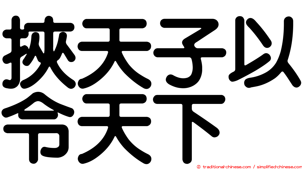 挾天子以令天下