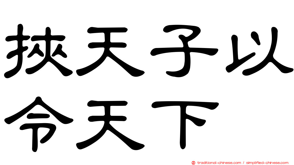 挾天子以令天下