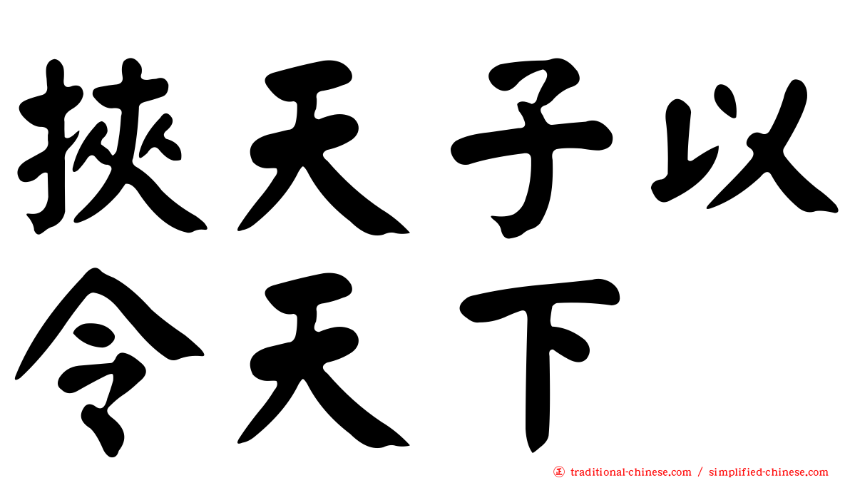 挾天子以令天下