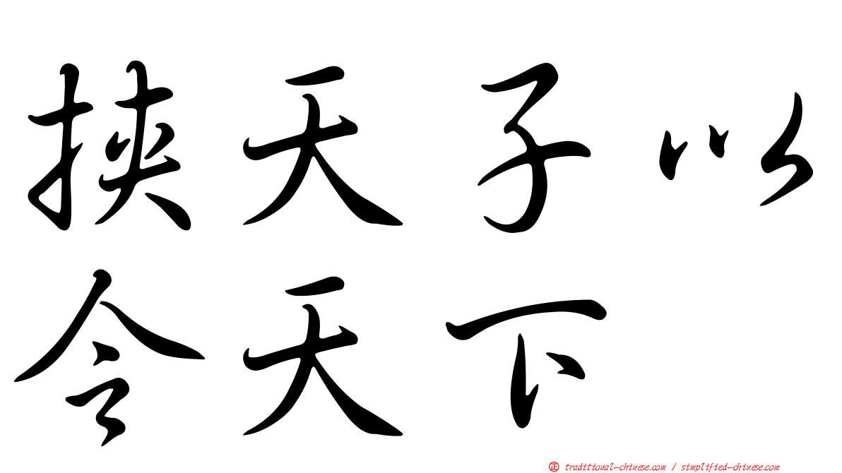 挾天子以令天下